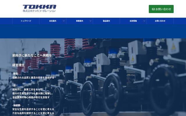 株式会社トッカコーポレーションの公式サイト