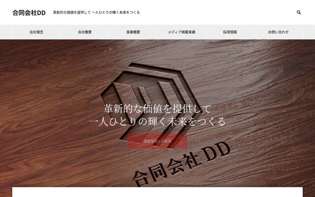合同会社ＤＤの公式サイト