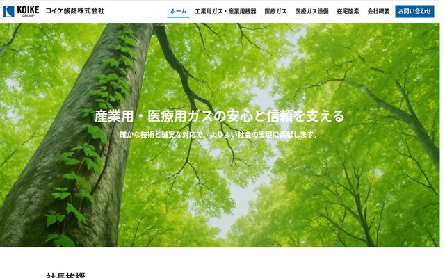コイケ酸商株式会社の公式サイト