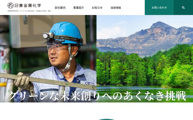 日曹金属化学株式会社の公式サイト