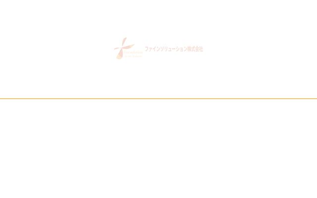 ファインソリューション株式会社の公式サイト