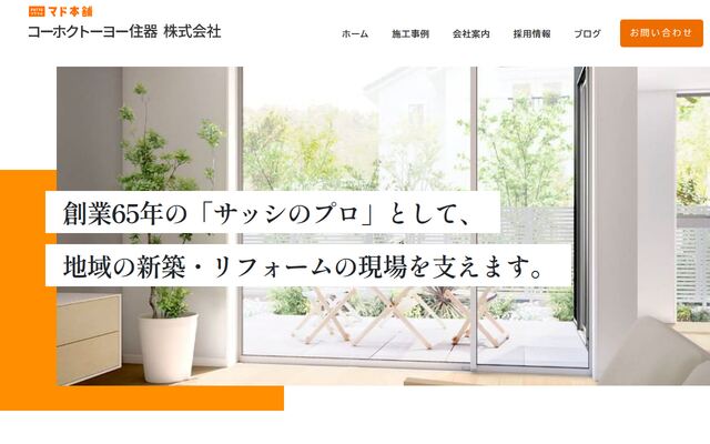 コーホクトーヨー住器株式会社の公式サイト