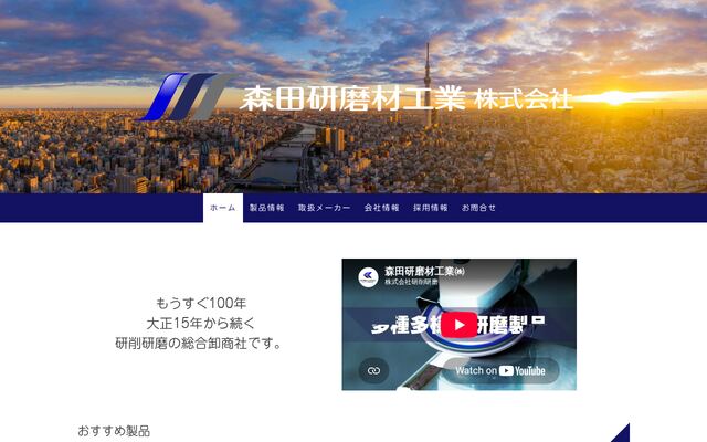 森田研磨材工業株式会社の公式サイト