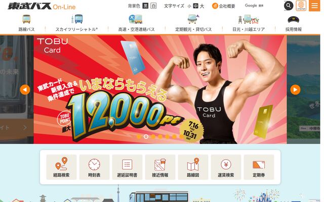 東武バス株式会社の公式サイト