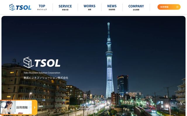 東武ビジネスソリューション株式会社の公式サイト