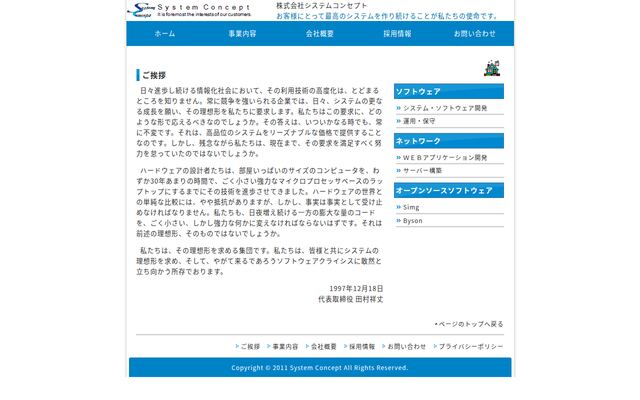株式会社システムコンセプトの公式サイト
