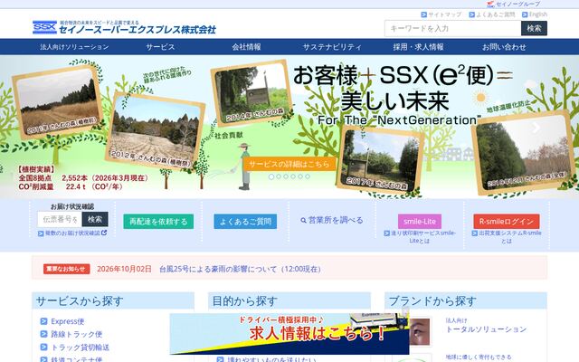 セイノースーパーエクスプレス株式会社