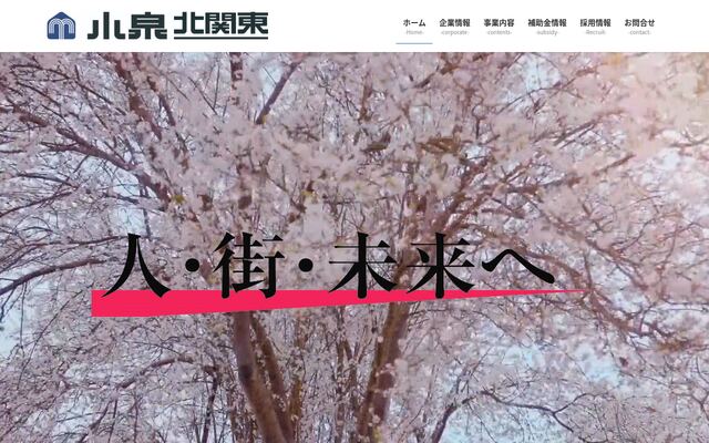 株式会社小泉北関東の公式サイト