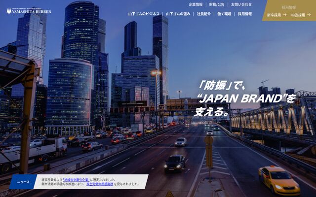 山下ゴム株式会社の公式サイト