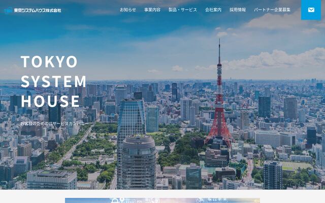 東京システムハウス株式会社の公式サイト