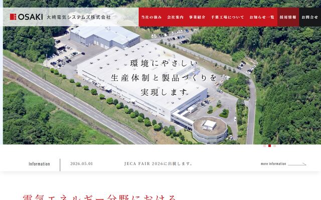 大崎電気システムズ株式会社の公式サイト