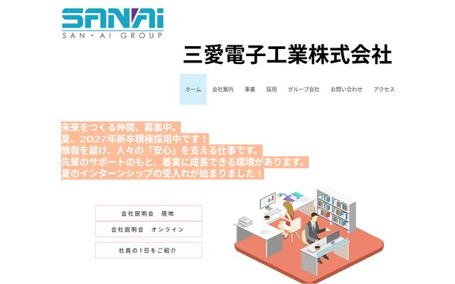三愛電子工業株式会社の公式サイト