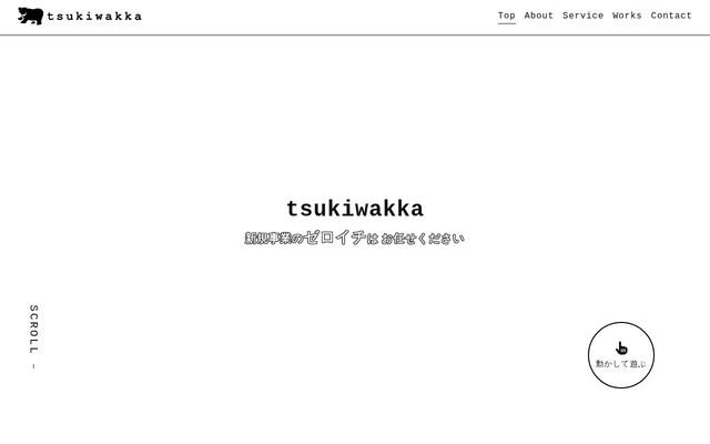 ツキワッカ株式会社の公式サイト
