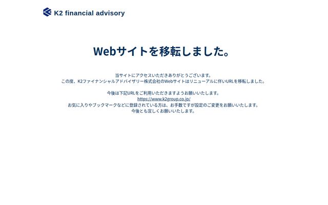 Ｋ２ファイナンシャルアドバイザリー株式会社の公式サイト