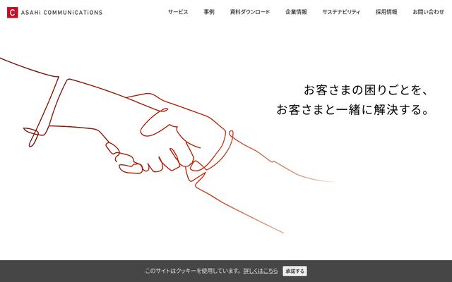 株式会社アサヒコミュニケーションズの公式サイト