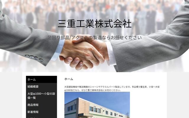 三重工業株式会社の公式サイト