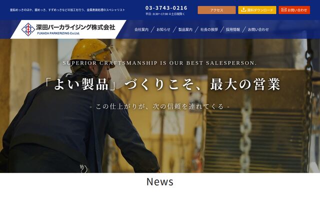 深田パーカライジング株式会社の公式サイト