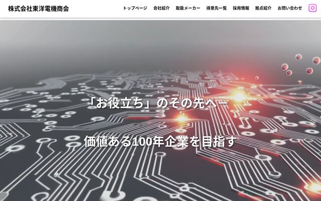 株式会社東洋電機商会の公式サイト
