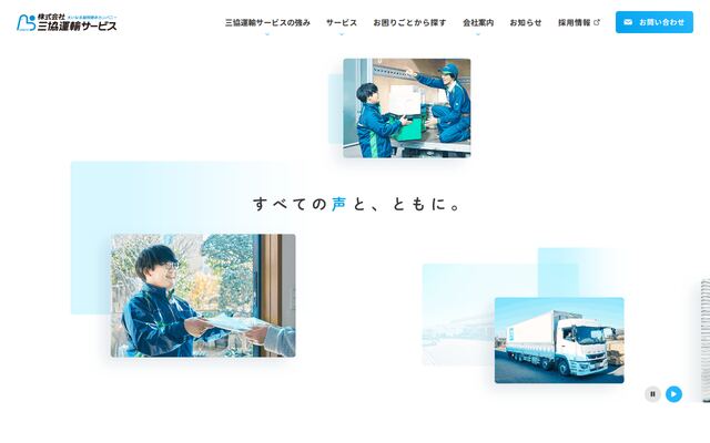 株式会社三協運輸サービス