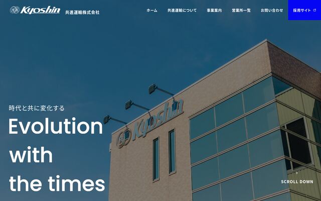 共進運輸株式会社の公式サイト