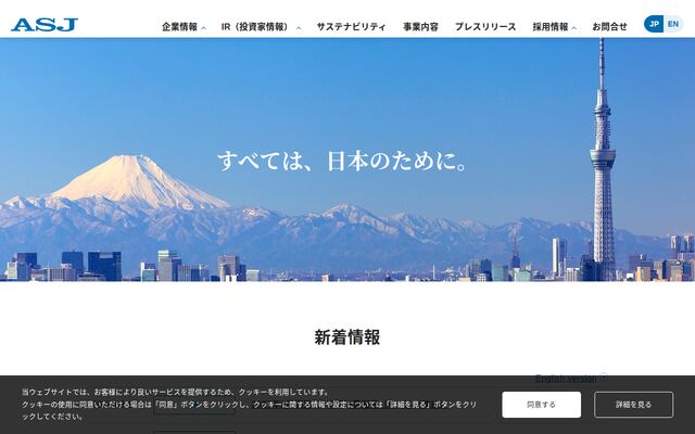 株式会社ＡＳＪの公式サイト
