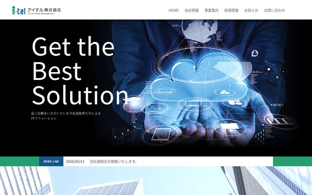 アイテル株式会社の公式サイト