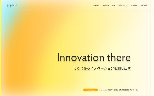 ピーシーフェーズ株式会社の公式サイト