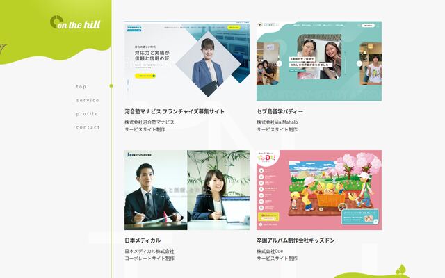 株式会社オンザヒルコミュニケーションズの公式サイト