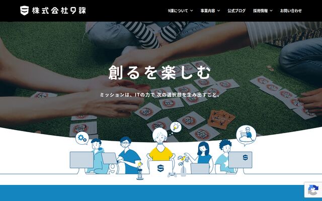 株式会社９課の公式サイト