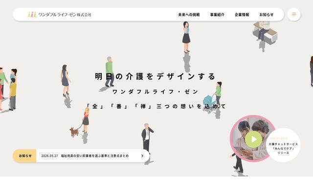 ワンダフルライフ・ゼン株式会社の公式サイト