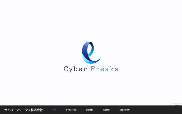 サイバーフリークス株式会社の公式サイト