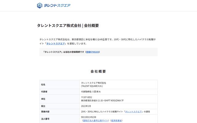 タレントスクエア株式会社