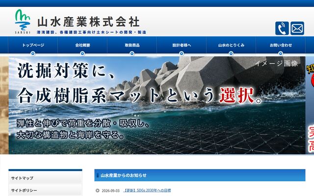 山水産業株式会社