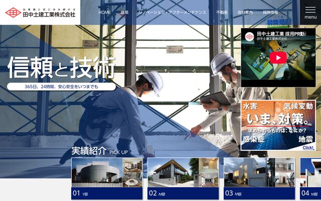 田中土建工業株式会社