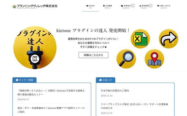 プランニングヴィレッヂ株式会社の公式サイト