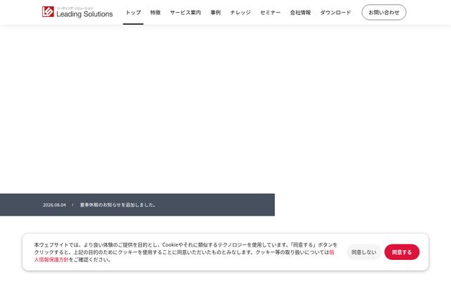 株式会社リーディング・ソリューションの公式サイト
