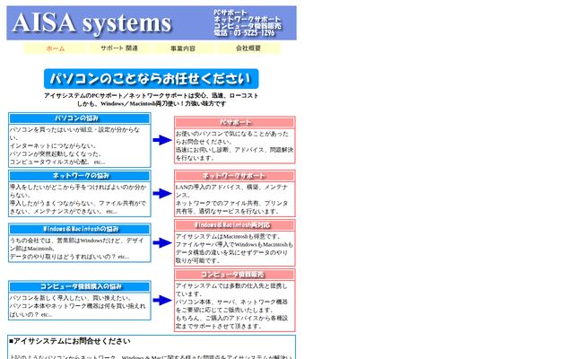 アイサシステム有限会社の公式サイト