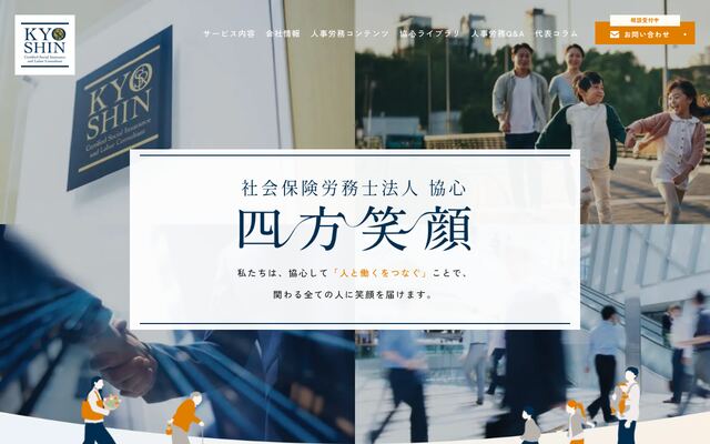 社会保険労務士法人協心の公式サイト