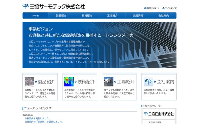 三協サーモテック株式会社の公式サイト