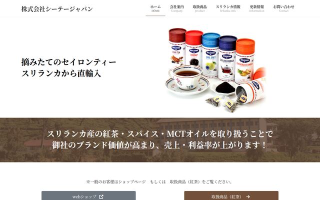 株式会社シーテージャパンの公式サイト