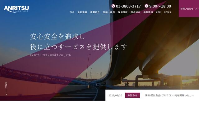 安立運輸株式会社の公式サイト