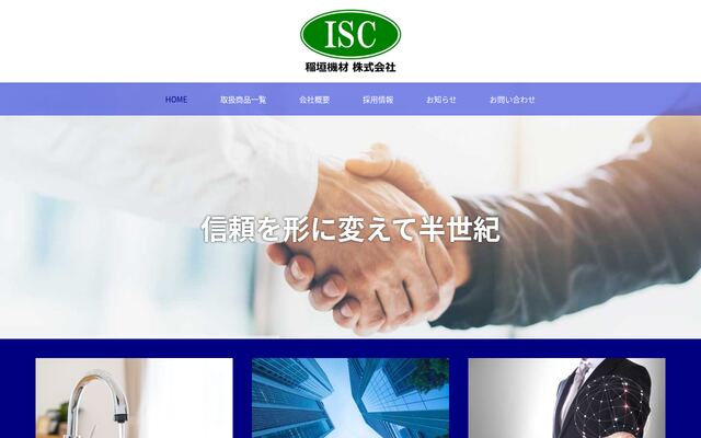 稲垣機材株式会社の公式サイト