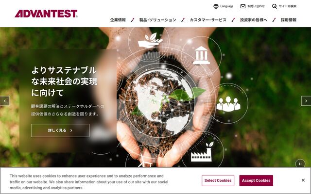 株式会社アドバンテスト