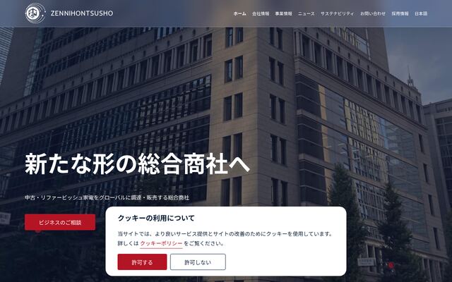 全日本通商株式会社の公式サイト