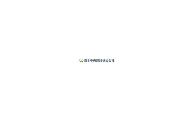 日本中央建設株式会社の公式サイト