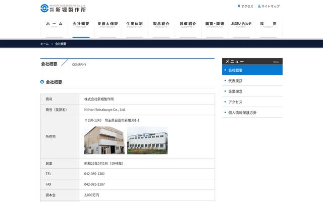 株式会社新堀製作所
