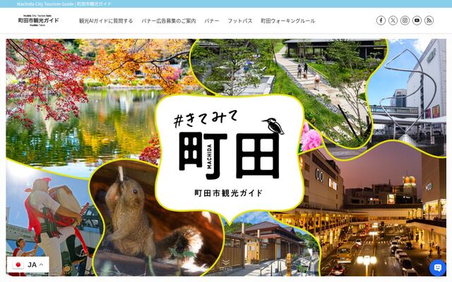 一般社団法人町田市観光コンベンション協会