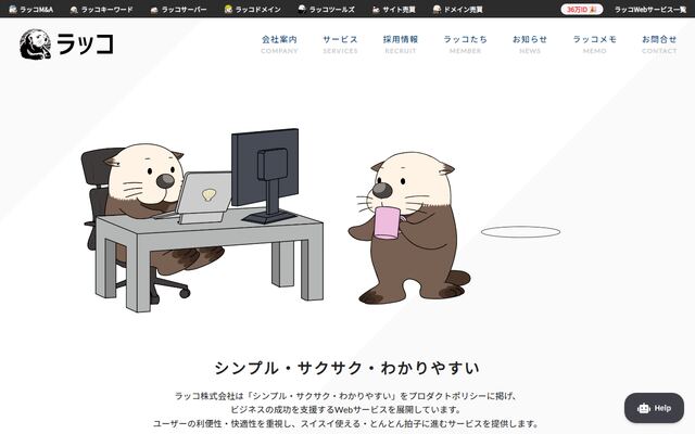 ラッコ株式会社の公式サイト