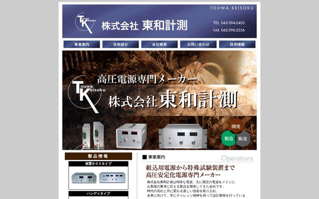 株式会社東和計測の公式サイト