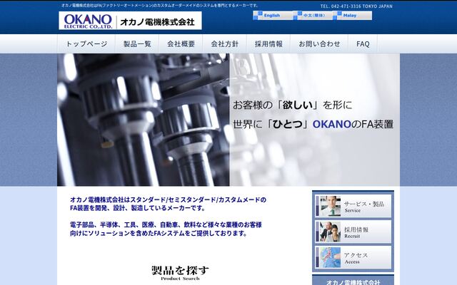 オカノ電機株式会社の公式サイト